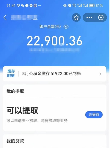 孟津公积金是想取就取吗（公积金提取一定要全部拿出来吗）